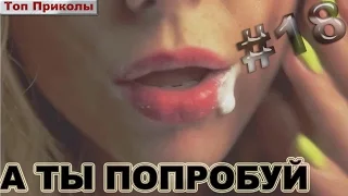 ТОП Приколы #18 Приколы, подборка приколов Февраль 2016 | Best funny jokes February 2016