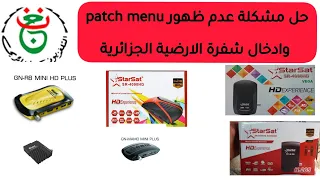 حل مشكلة عدم ظهور patch menu وادخال شفرة الارضية الجزائرية starsat4080و géantRS8 والاجهزة المشابهة