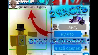 ♦ САМЫЕ ТУПЫЕ СКАМЕРЫ 2 ♦ TTD ♦