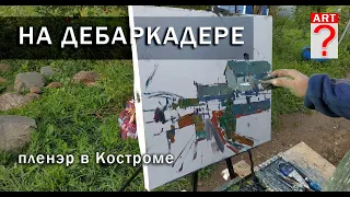 668 На дебаркадере. Пленэр в Костроме