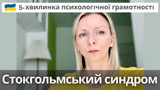 Синдром заручника або що таке Стокгольмський синдром. Психологічна підтримка. Випуск 47