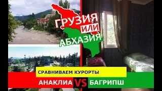 Анаклиа и Багрипш | Сравниваем курорты ☀️ Грузия VS Абхазия - куда ехать?