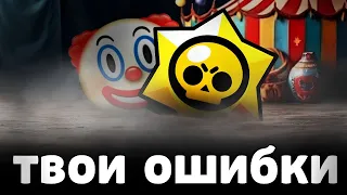 ТВОИ ОШИБКИ в БРАВЛ СТАРС 🤡 Главные ошибки игроков Бравла...