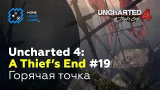 Uncharted 4: A Thief's End [ПРОХОЖДЕНИЕ] #19 — Горячая точка