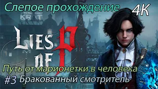 Lies Of P  - Бракованный смотритель (Слепое прохождение) 4К