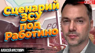 Сценарий ЗСУ под Работино. Когда война изменит характер. Алексей Арестович