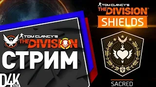 Святой ЩИТ | The Division 1.8.2