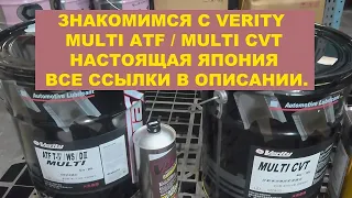 ЗНАКОМИМСЯ С VERITY - MULTI ATF/MULTI CVT - НАСТОЯЩАЯ ЯПОНИЯ ВСЕ ССЫЛКИ В ОПИСАНИИ. #ANTON_MYGT