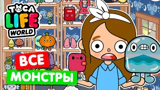 СОБРАЛА ВСЕХ МАЛЕНЬКИХ МОНСТРОВ в Тока Бока 👾 Toca Life world