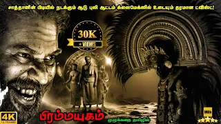 Bramayugam Full Movie in Tamil Explanation Review | Mr Kutty Kadhai