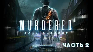 Murdered Soul Suspect (шикарный хоррор PS3), gameplay на русском (часть 2)