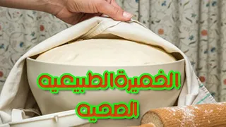 طريقه الخميره الطبيعية والساور دو making Fresh Yeast