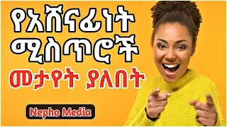 የአሸናፊነት እውነታዎች - ከውድቀት እንዴት እንማራለን?|Inspire Ethiopia|Bunna