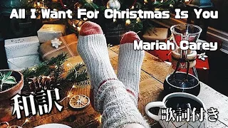 【和訳】All I Want For Christmas Is You   （Mariah Carey/1970-)