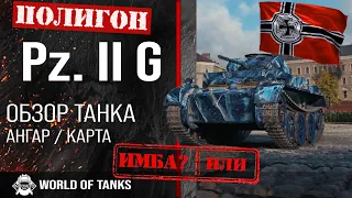 Обзор Pz.Kpfw. II Ausf. G гайд легкий танк Германии | Pz. II G броня |  PZ II G world of tanks