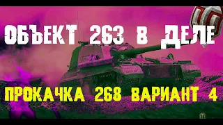 ОБЪЕКТ 268 ВАРИАНТ 4 /  Пт САУ 10 уровня / Объкт 263 в деле