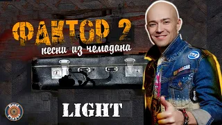 Фактор 2 - Песни из чемодана LIGHT (Альбом 2019) | Русская музыка