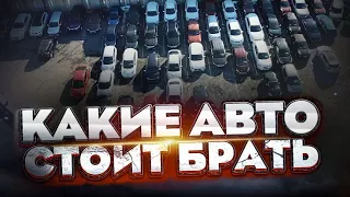 Какие авто стоит брать,  ассортимент Владивостока. Проверено Fatalityvdk
