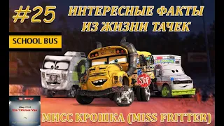 Интересные факты из жизни Тачек #25/ Досье. Мисс Крошка