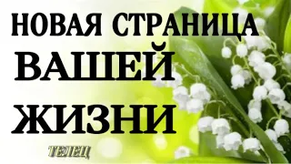 🔥 ТЕЛЕЦ,♉️, МАЙ, 🥳🎉🎁♥️☘️ НОВАЯ СТРАНИЦА ВАШЕЙ ЖИЗНИ, гороскоп,анна зверева таро, таро расклад