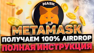 METAMASK AIRDROP ИНСТРУКЦИЯ | ПОЛУЧАЕМ 100% AIRDROP METAMASK | МЕТАМАСК $MASK AIRDROP ПОШАГОВЫЙ ГАЙД