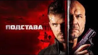 Подстава Трейлер на русском. Blowback (2022) Новые фильмы 2022-2023