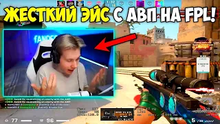 fANDER ДАЛ ЖЕСТКИЙ ЭЙС НА FPL-C! ФАНДЕР УНИЧТОЖАЕТ ФПЛ С 37 КИЛЛАМИ! (CS:GO)