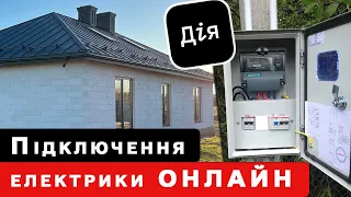 Підключення Електрики До Ділянки Онлайн  - Без Хабарів - ЦІНА.