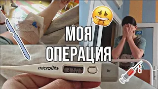 Vlog||Моя операция||Мои дни в больнице