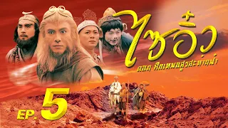 ซีรีส์จีน | ไซอิ๋ว ศึกเทพอสูรสะท้านฟ้า (Journey to the West) พากย์ไทย | EP.5 | TVB Thailand | MVHub