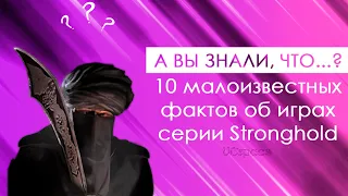 А вы знали, что...? | Ещё 10 малоизвестных фактов об играх серии Stronghold | Выпуск 5