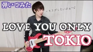 【TOKIO】LOVE YOU ONLYをベースで弾いてみた！Bass Cover【山口達也】