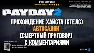 [Payday 2] "Автосалон" - Смертный приговор (One Down Solo Стелс)