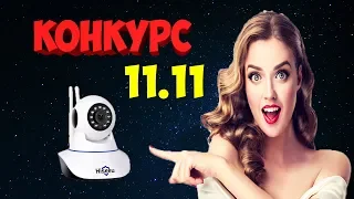 КОНКУРС С ПРИЗОМ ОТ МОЕГО КАНАЛА К 11.11 2018 С АЛИЭКСПРЕСС