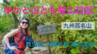 ゆかと山とも登山日記＠甫与志岳