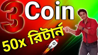 📣 Big পাম্প 3 Crypto Coin // শেষ সুযোগ 3 Coin 📣