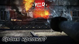 War Thunder☺Ветка СССР☺Качаю КВ 2☺Эта троица будет нагибать!