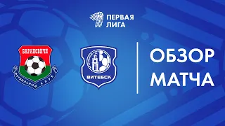 Обзор матча  Барановичи — Витебск