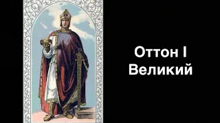 Оттон I. Перший імператор Священної Римської імперії | Ukrainian