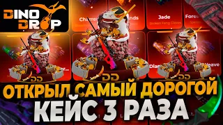 ОТКРЫЛ САМЫЙ ДОРОГОЙ КЕЙС 3 РАЗА НА DINODROP! DINODROP ВЫДАЛ НОЖ? ПРОВЕРКА ДИНОДРОП НА 15000Р!