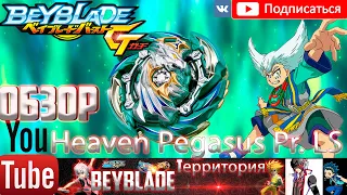 Небесный Пегас БейБлэйд ГТ Новинка Heaven Pegasus Обзор Gachi BeyBlade Burst GT 4 сезон