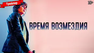 Время возмездия — трейлер №2 (дубляж)