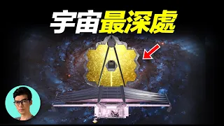 詹姆斯韋伯望遠鏡，最新照片發現宇宙Bug，宇宙大爆炸理論似乎存在問題「曉涵哥來了」