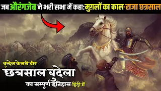 💥मुग़लों का काल-राजा छत्रसाल : वीर छत्रसाल बुन्देला का सम्पूर्ण इतिहास ● History Of Chatarsal Bundela