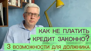 Как законно не платить кредит? Что будет если не платить кредит? Несколько вариантов действий