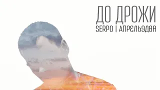 SERPO - Крылья / OFFICIAL AUDIO / Альбом "Для души"