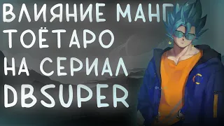 Влияние манги Тоётаро на сериал DBS | Dragon Ball