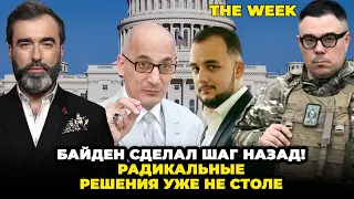 ⚡ЮНУС, КУСА: Байден ВПЕРВЫЕ ПОШЕЛ на ЭТО, до оглашения считанные дни, в США разыграли шоу | THE WEEK