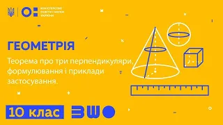 10 клас. Геометрія. Теорема про три перпендикуляри, формулювання і приклади застосування.