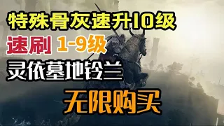 【艾尔登法环】无限购买1-9级灵依墓地铃兰，骨灰速升10级，女武神跑图路线